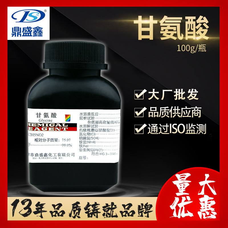 鼎盛鑫 甘氨酸 AR100gCAS:56-40-6α-氨基乙酸 氨基乙酸 化学试剂