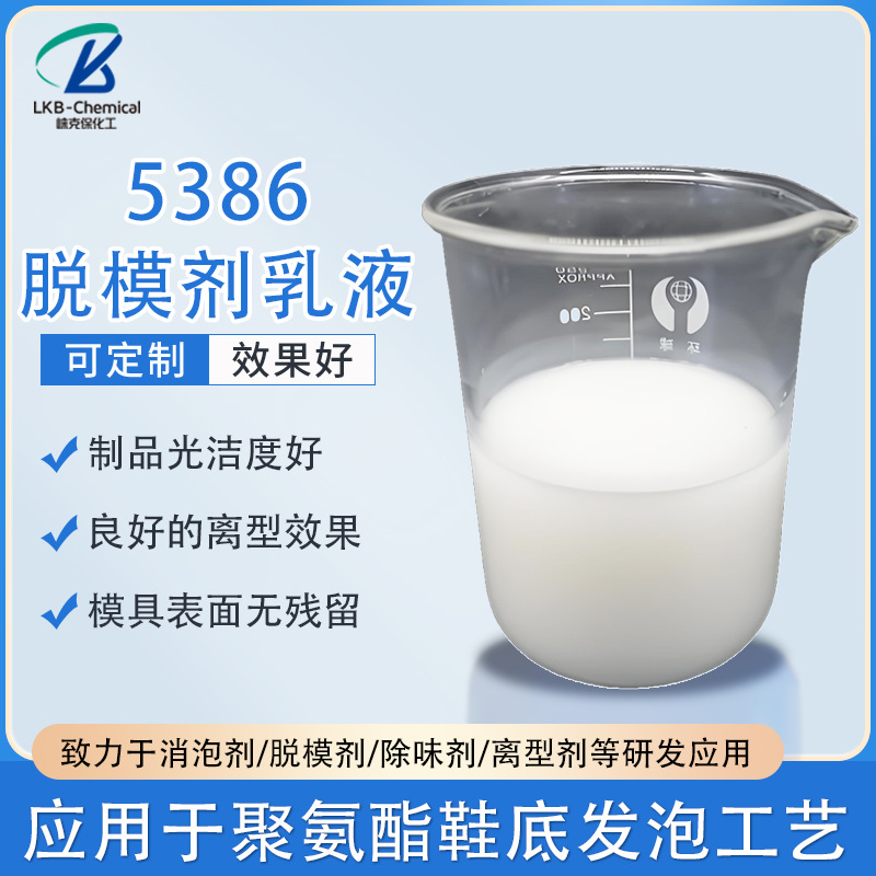 高效5386聚氨酯脱模剂 橡胶鞋材高效离型防粘 制品光洁度好厂家