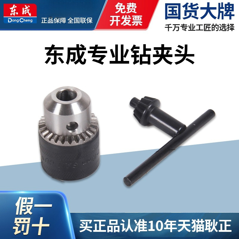 东成钻夹头手紧自锁钥匙铁夹头6/10/13/16mm电钻头通用夹头快速