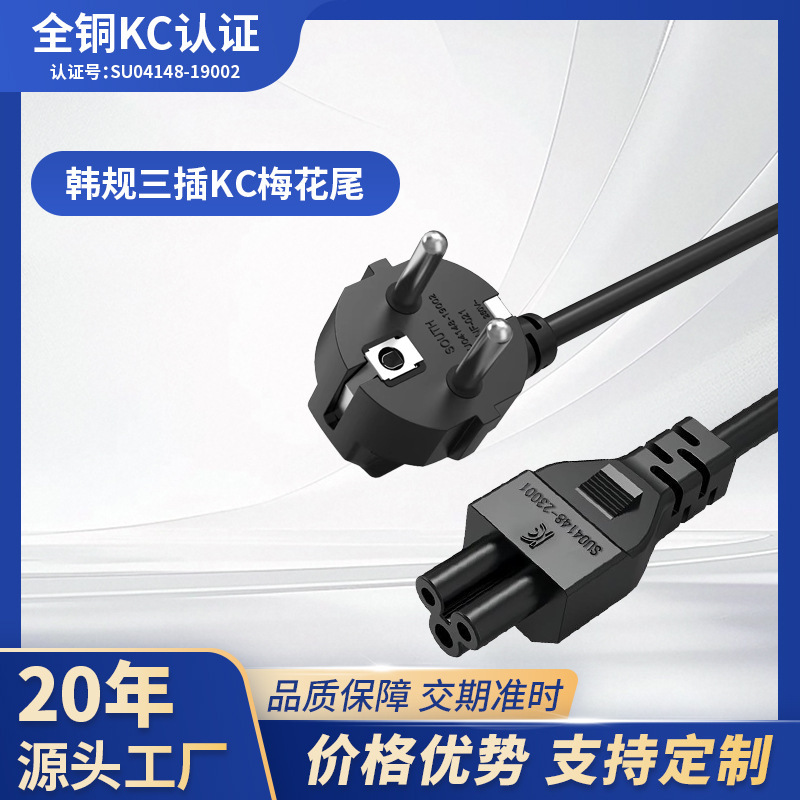 Pure Copper Kc Certified Korean Standard Power Cord, Korean Standard Plum Blossom Plug Computer Laptop Charger, Plum Blossom Power Cord Pure Copper Kc Certified Korean Standard Power Cord, Korean Standard Plum Blossom Plug Computer Laptop Charger, Plum Blossom Power Cord