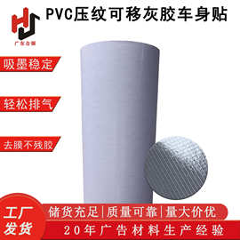 PVC压纹可移灰胶车身贴 易除泡平整导气可移胶宣传打印膜灰底车贴