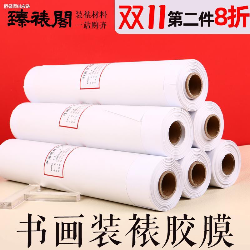 臻裱阁裱画胶膜字画装裱材料热熔胶膜书画书法国画专用机裱手工