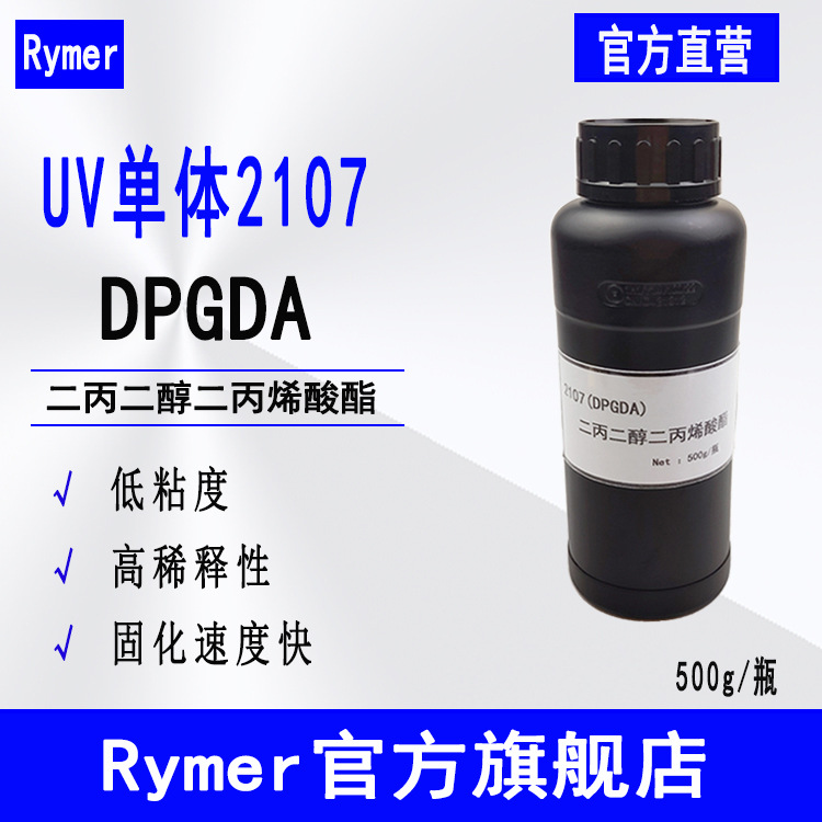 DPGDA二丙二醇二丙烯酸酯 UV光固化稀释剂 Rymer单体2107