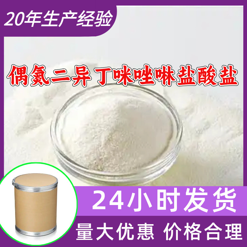 偶氮二异丁咪唑啉盐酸盐 工厂直供工业级分析纯99%含量山东浙江