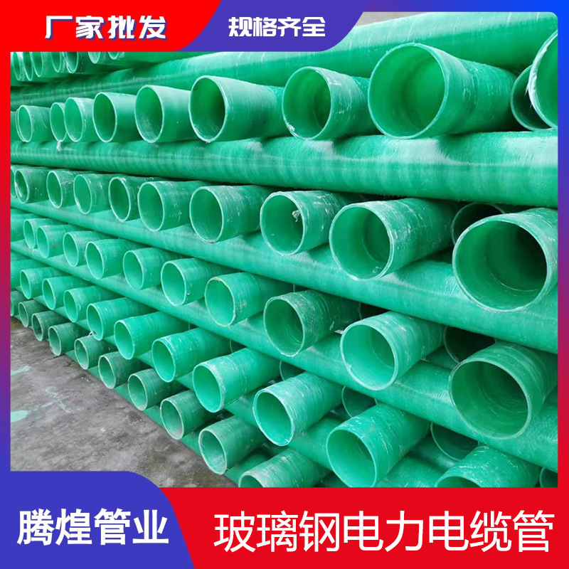 厂家直销玻璃钢电力管 GBB复合玻璃钢电力通信电缆保护管规格齐全