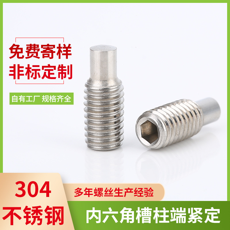 304不锈钢M10X25内六角带柱端机米螺丝机械化锁紧螺钉M2 M6螺丝