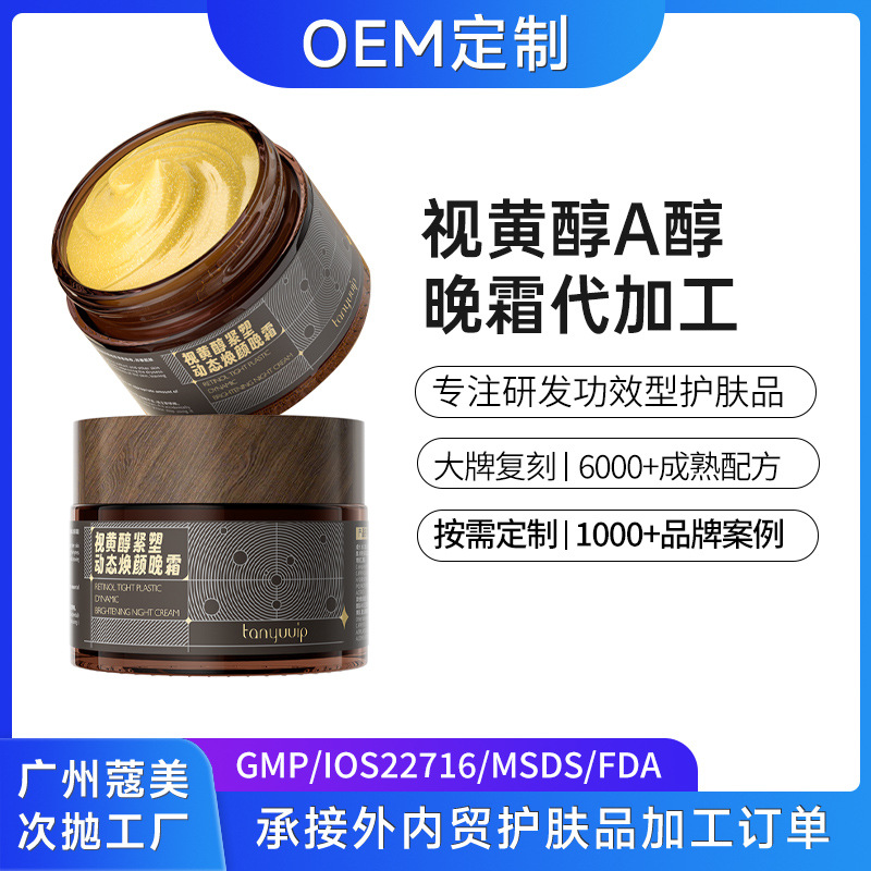 视黄醇面霜定制双a醇抗皱紧致晚霜oem面部保湿护肤品贴牌代加工厂