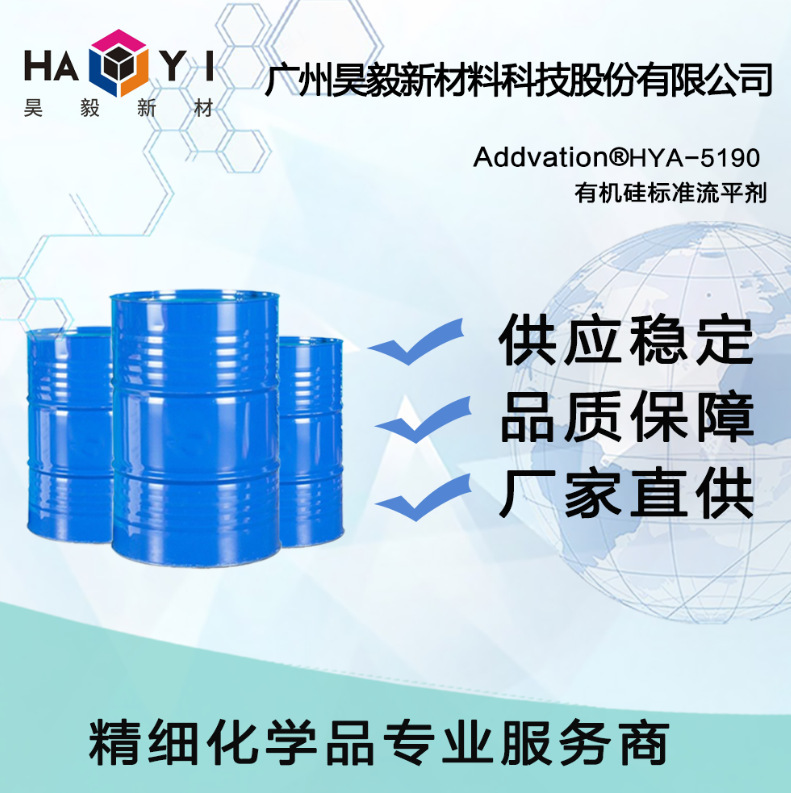 Addvation ® HYA-5190 有机硅标准流平剂