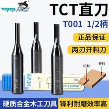 虎鲨TCT直刀 T001 数控雕刻机铣刀1/2柄中纤板刨花板CNC开料刀
