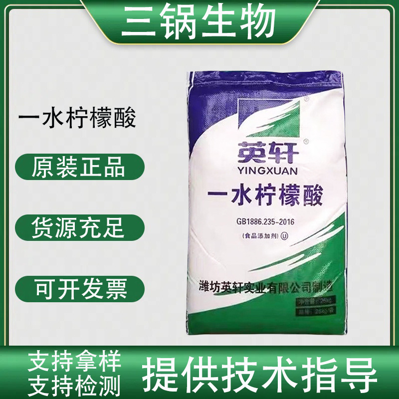 一水柠檬酸英轩食品级酸度调节剂调味剂无水柠檬酸除垢剂