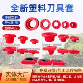 BT40CNC塑料刀套bt50圆形刀具座BT30加厚方形保护套组合刀具HSK