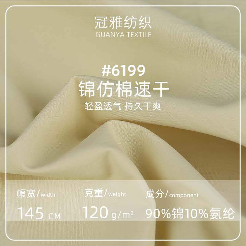 高端速干系列锦仿棉90%锦10%氨纶