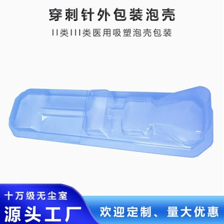 厂家定制PETG穿刺针泡壳透明塑料包装吸塑盒内托