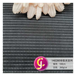 140280锦氨爽宜网 箱包网布 吸湿排汗瑜伽服透气弹力网眼布