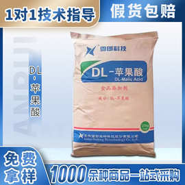 现货DL-苹果酸食品级酸味调节剂适用用于饮料汽水葡萄酒糖果点心