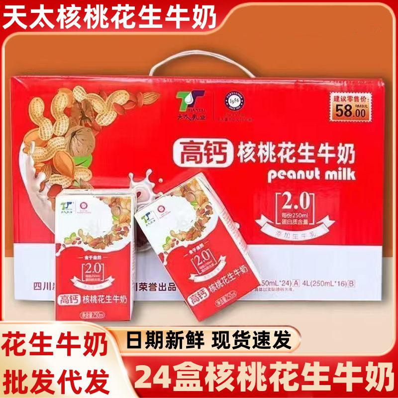 Tiantai High Calcium Walnut Peanut Milk 24 Boxes Whole Box Walnut Breakfast Milk Holiday Gift Banquet Drinks Wholesale