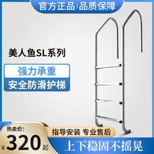 美人鱼SL型游泳池304不锈钢扶梯扶手踏板加厚型爬梯泳池下水梯子