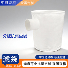 无纺布分板机集尘袋聚酯针刺毡高效除尘耐温耐磨电子车间专用