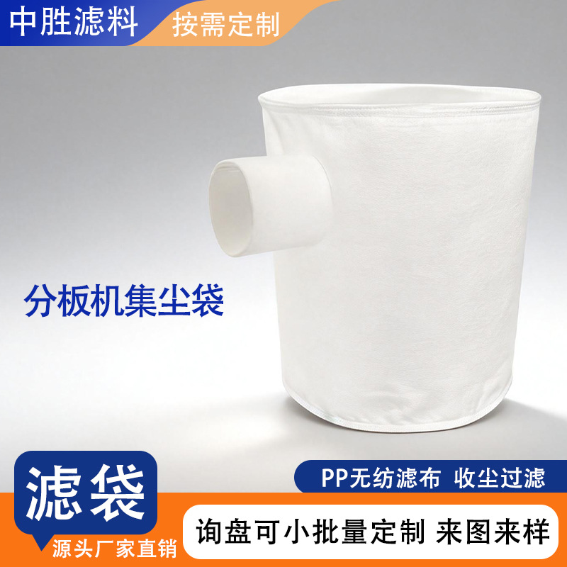 无纺布分板机集尘袋聚酯针刺毡高效除尘耐温耐磨电子车间专用