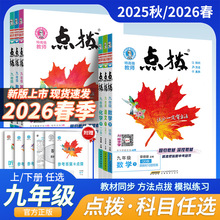初中点拨2025版七八九年级上下册数学英语文物理化同步教材全解读