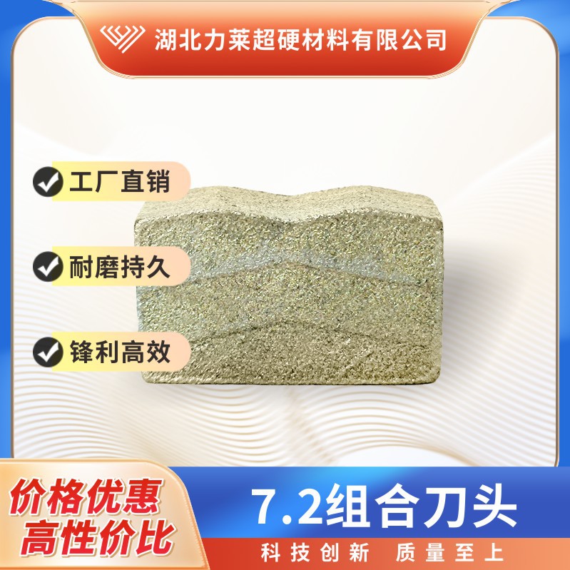 7.2组合刀头/花岗岩刀头/切割芝麻白锋利/十大十小可达3000+