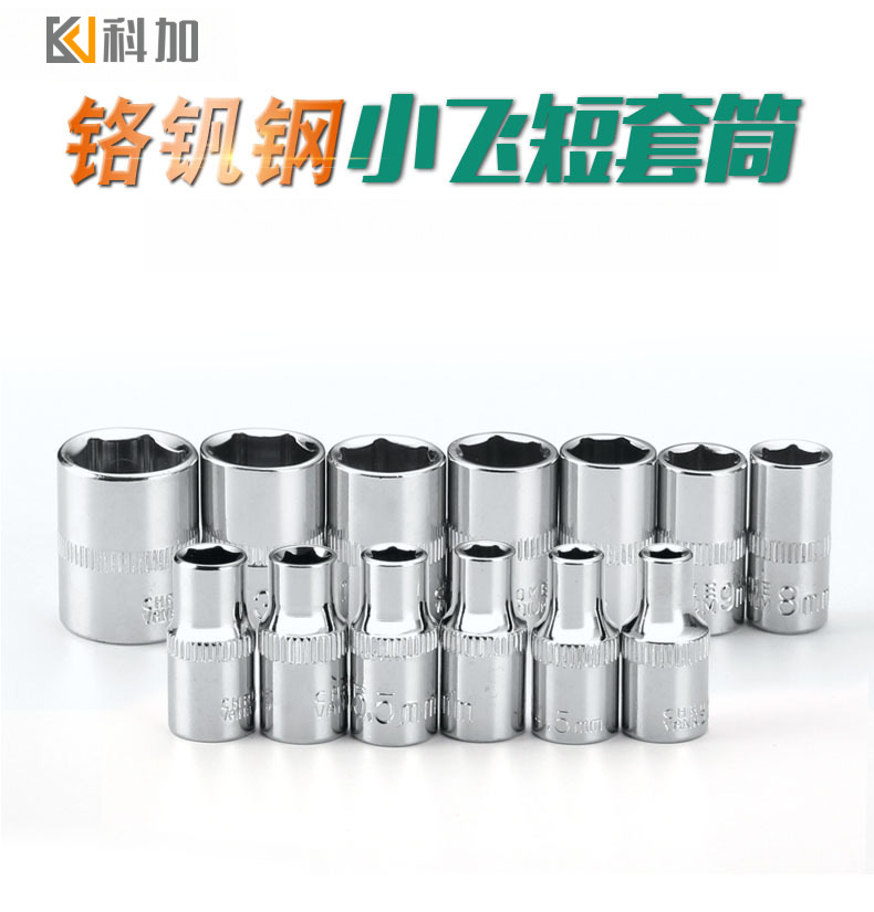 1/4寸 小飞短套筒头子扳手头7/8/10/14mm外六角小套头6.3mm工具