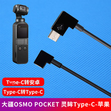 适用DJI大疆灵眸OSMO POCKET转接线osmo口袋相机vlog摄像机对充线