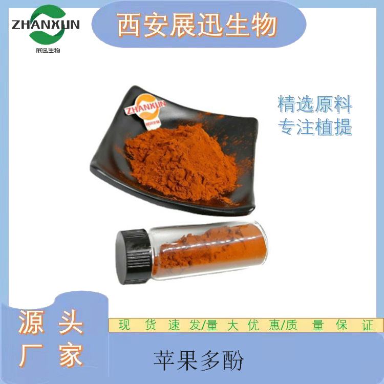 苹果多酚10% 50% 70% 80%规格 厂家直销  苹果提取物 公斤装