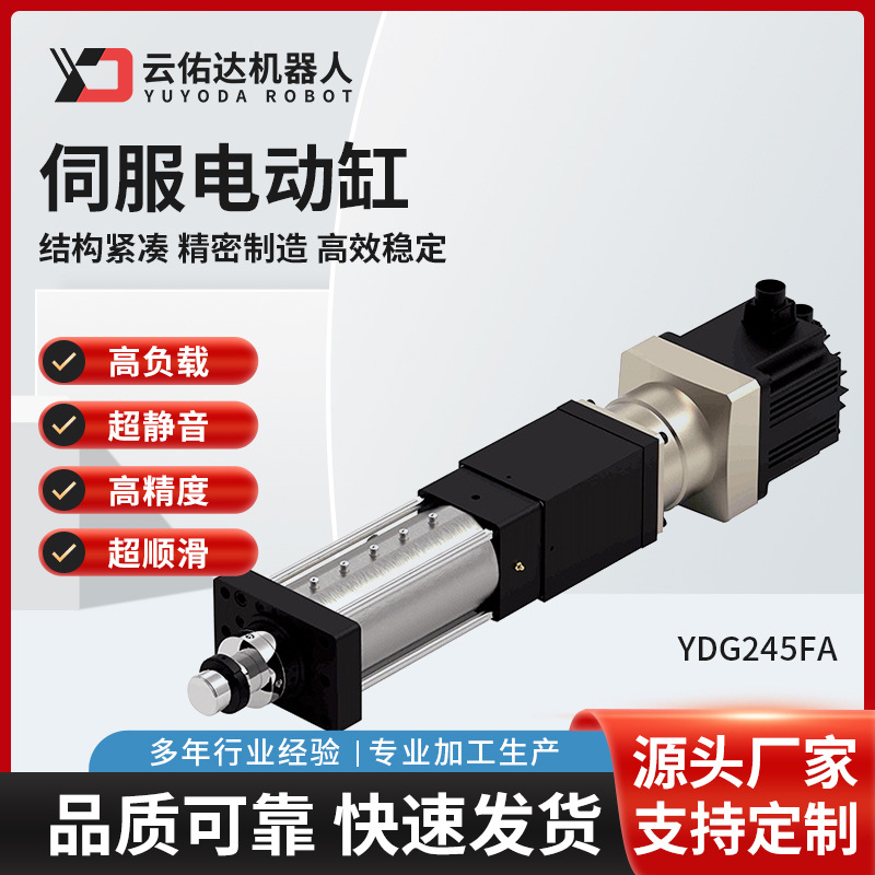 YDG245A伺服电动缸模组高精度滚珠丝杆直连折返双杆步进推杆电缸