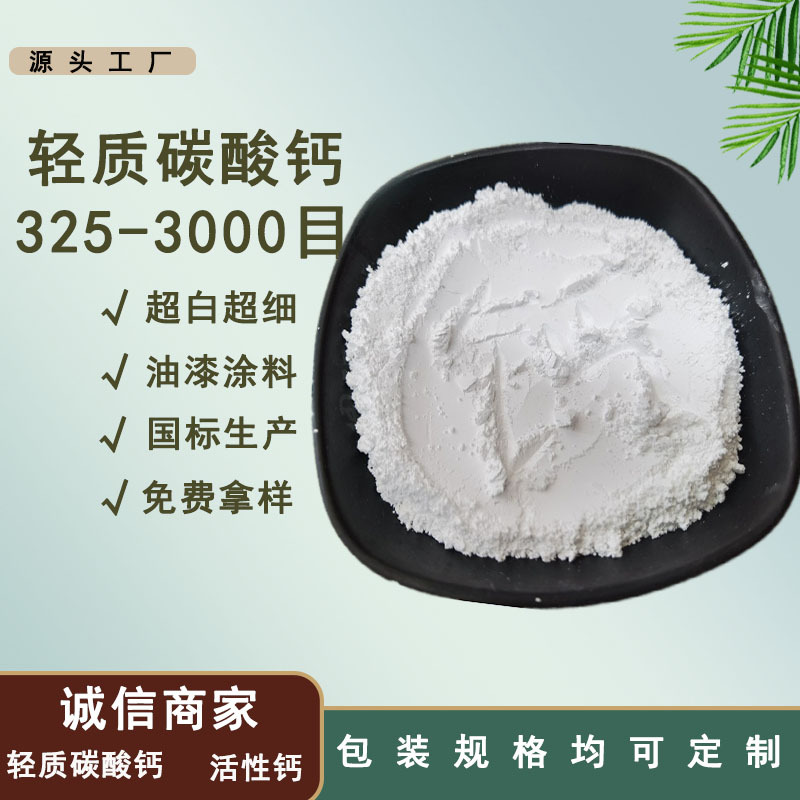 厂家批发供应工业级轻质碳酸钙涂料级高白度1250目轻钙粉轻钙