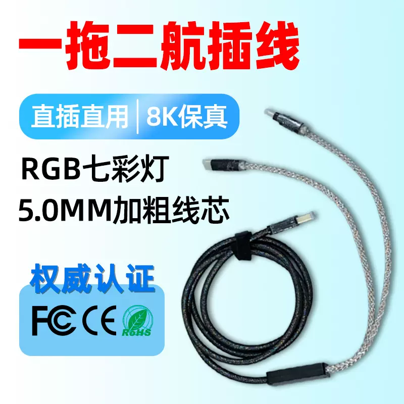 新品8K速率一拖二双TYPE-C键盘鼠标线RGB电竟磁轴机械键盘数据线