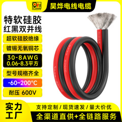 メーカー直供特軟シリカゲル赤と黒の二重合併線30-8 eva耐高温灯具航型リチウム電池平行線