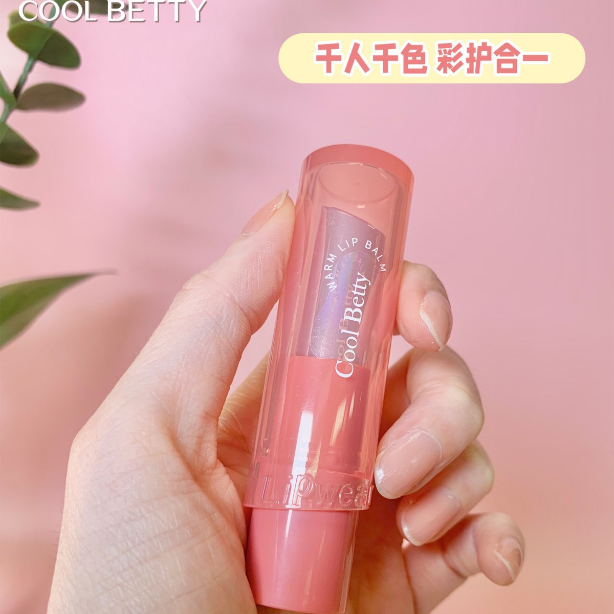 俏美人栀子花柔嫩变色润唇膏 (玫瑰茶冻) (柔光蜜茶) (甜红荔枝)