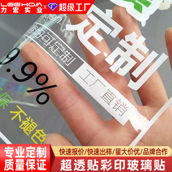 定制UV喷绘打印超透彩白彩玻璃贴彩印透明车贴PVC磨砂静电窗花贴