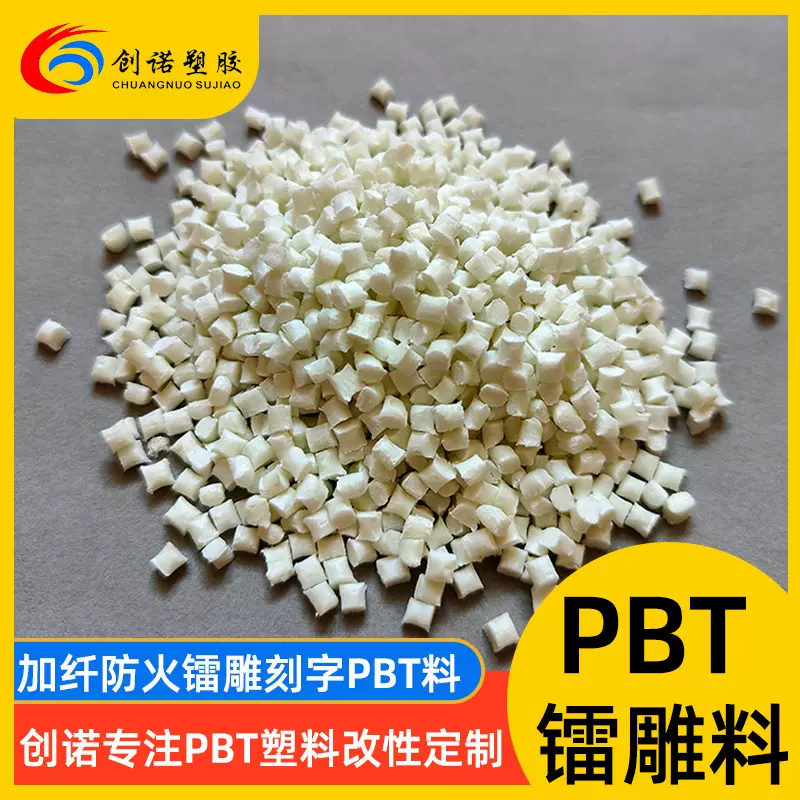 PBT镭雕料黑色加纤30耐磨激光镭雕刻字尺寸稳定黑雕白pbt塑料颗粒