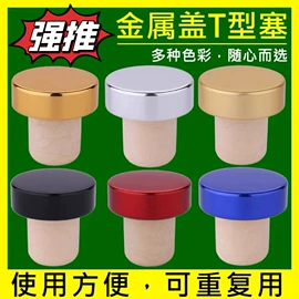 金属盖;木塞;酒瓶塞