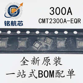 全新原装 CMT2300A-EQR 丝印300A 无线收发一体超低功耗芯片