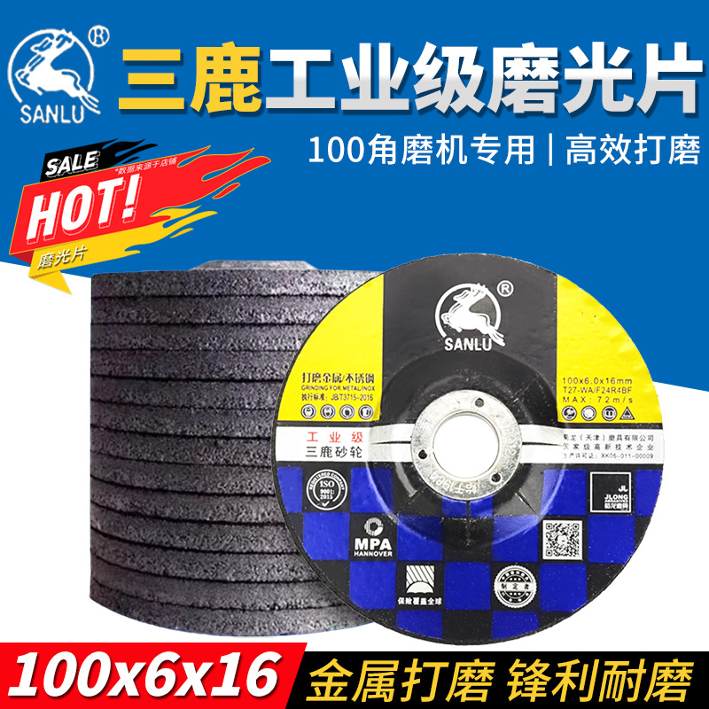 三鹿工业级磨光片100型磨光机角磨片金属不锈钢专用打磨抛光神器