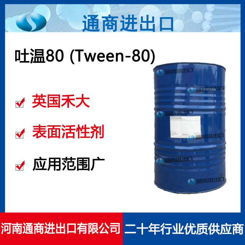英国禾大原装进口 吐温80乳化剂tween-80