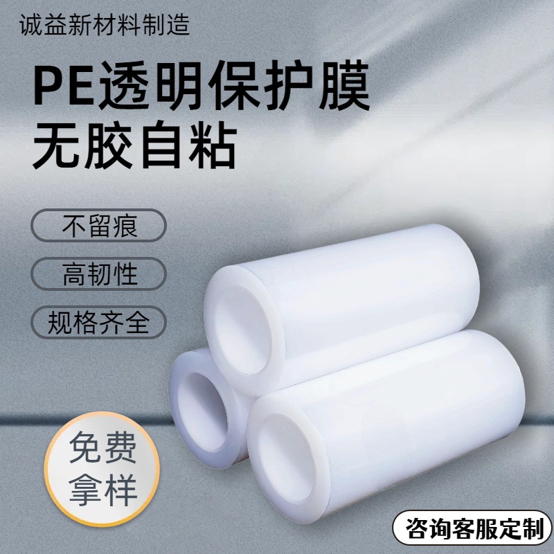 厂家供应pe自粘保护膜 超低粘保护膜静电吸附膜高粘膜加厚自粘膜