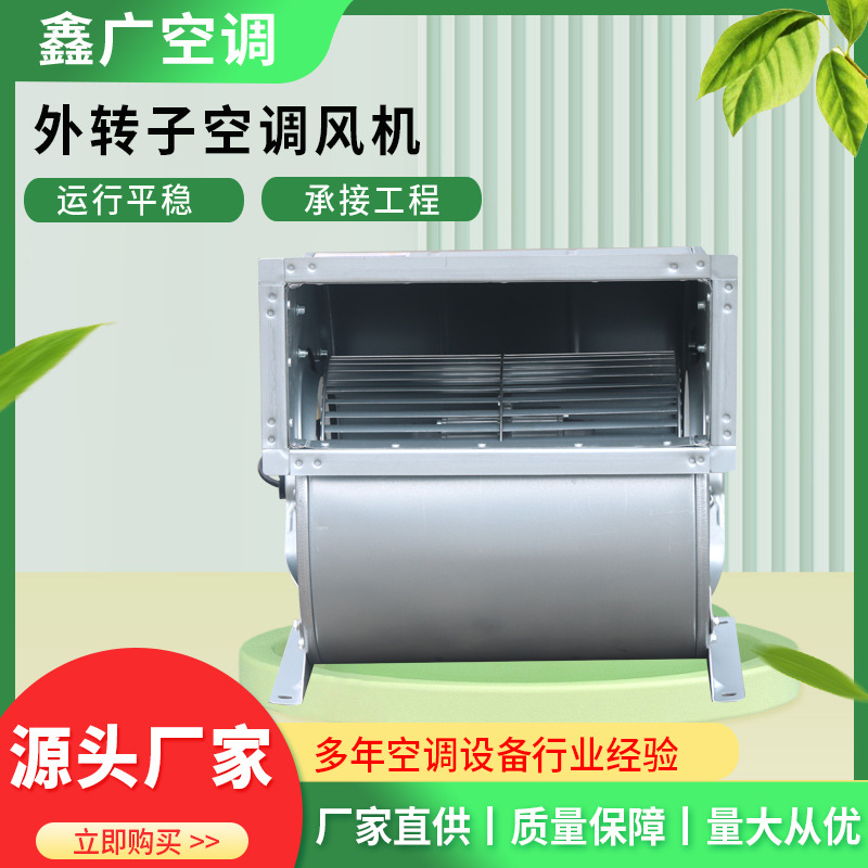 厂家直供低噪音纯铜电机离心风机双进风多翼式风机外转子空调风机