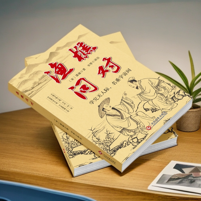 渔樵问对正版 感受国学经典智慧 揭示深刻的人生法则与处世智慧|undefined