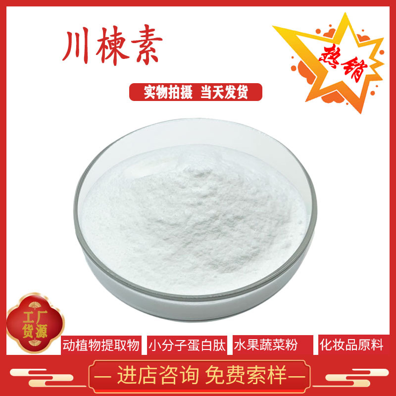 川楝素 1% 2% 95% 川楝提取物 58812-37-6 现货供应 全国包邮