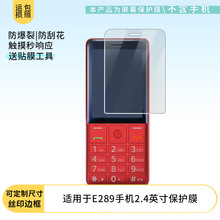 适用飞利浦E289手机2.4英寸防刮屏幕膜高清钢化软膜磨砂防指纹膜