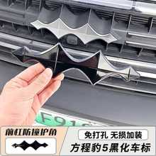 适用方程豹5豹8改装黑武士车标装饰贴中网车头车尾黑化车标贴装饰