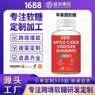 跨境苹果醋软糖定制保健品复合维生素功能性小熊软糖OEM代加工