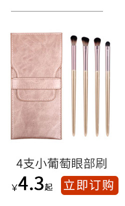 4支小葡萄眼部刷