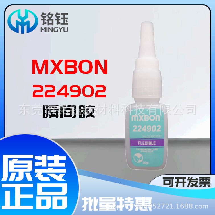 北回MXBON224902 瞬干胶 北回224902 低黏度柔韧型 快干胶