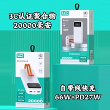 自带线两万毫安快充移动电源66W+PD27W快充数显3C认证20000充电宝