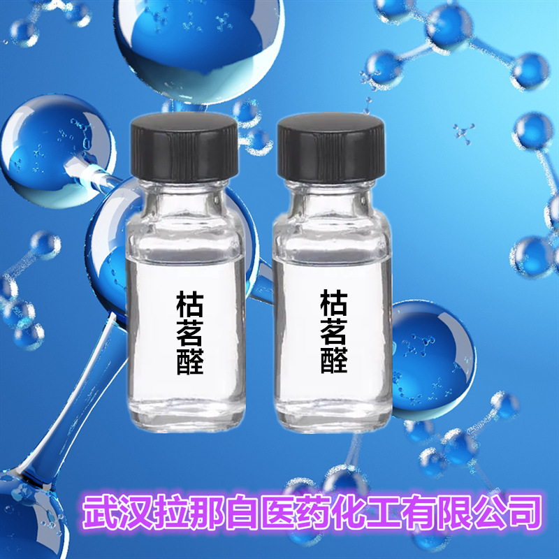 枯茗醛（4-异丙基苯甲醛 122-03-2）对异丙基苯醛 /枯名醛